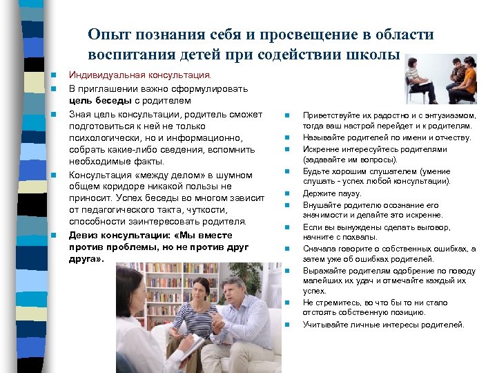 Опыт познания себя и просвещение в области воспитания детей при содействии школы n n