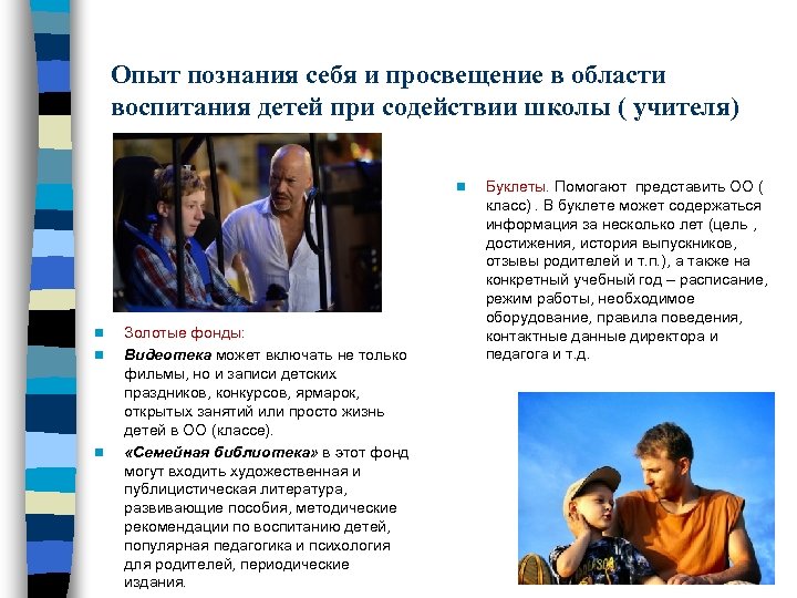 Опыт познания себя и просвещение в области воспитания детей при содействии школы ( учителя)