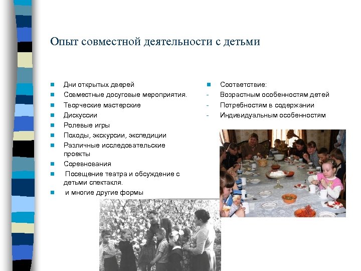 Опыт совместной деятельности с детьми n n n n n Дни открытых дверей Совместные