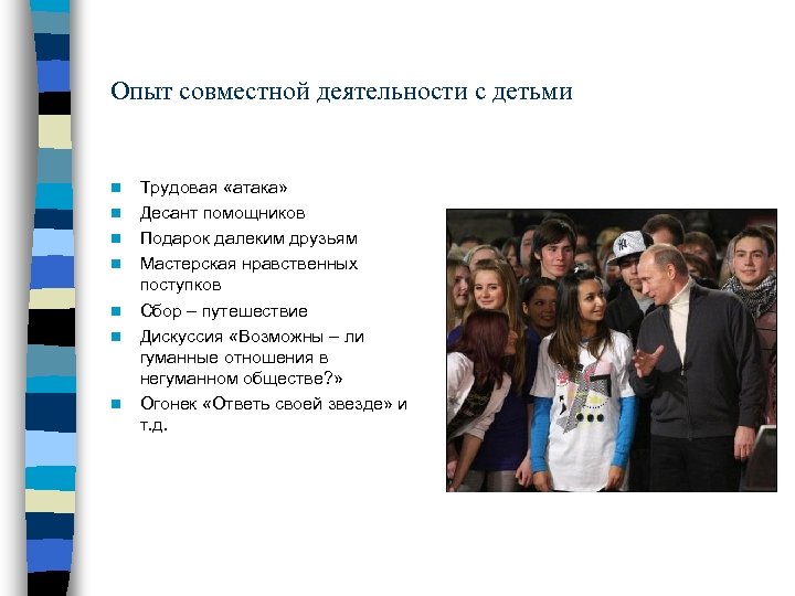 Опыт совместной деятельности с детьми n n n n Трудовая «атака» Десант помощников Подарок