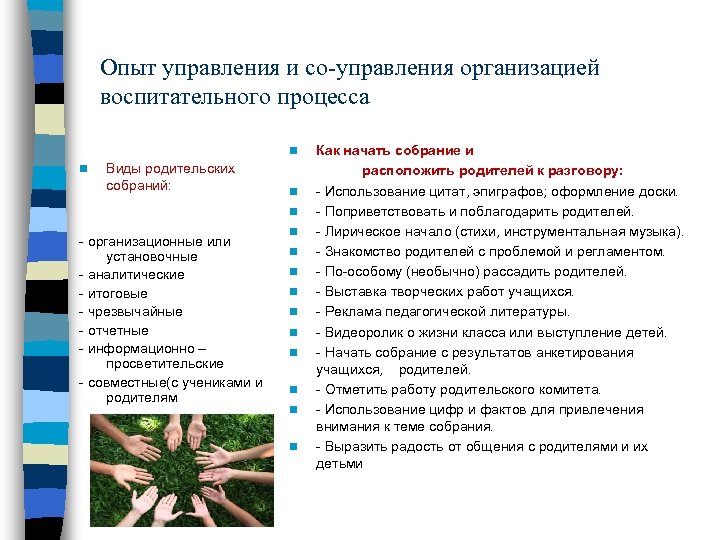 Опыт управления и со-управления организацией воспитательного процесса n n Виды родительских собраний: n n