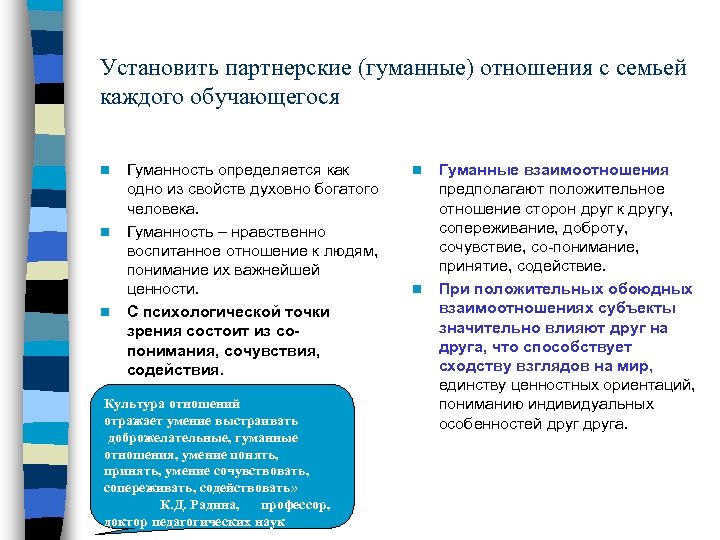 Установить партнерские (гуманные) отношения с семьей каждого обучающегося n n n Гуманность определяется как