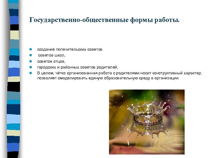 Государственно-общественные формы работы. n n n создание попечительских советов школ, советов отцов, городских и