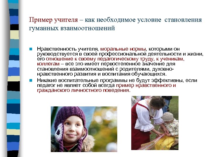 Пример учителя – как необходимое условие становления гуманных взаимоотношений Нравственность учителя, моральные нормы, которыми