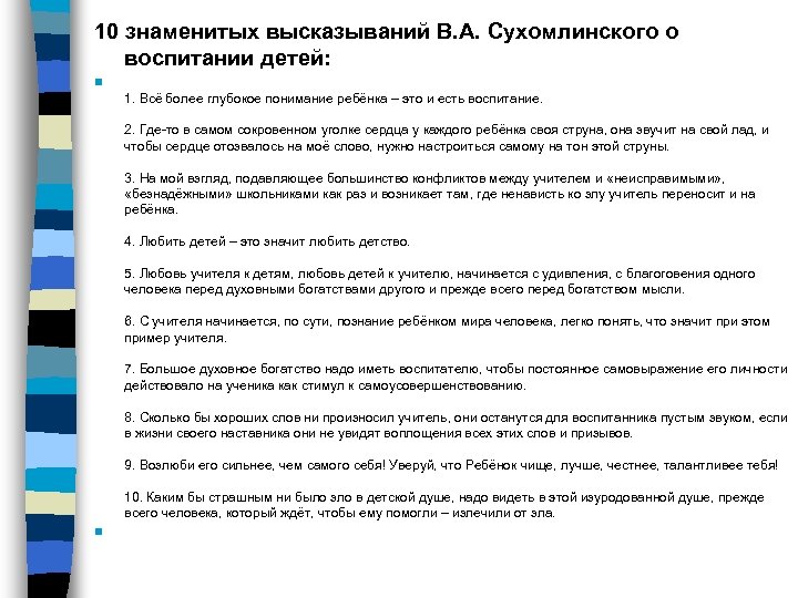 10 знаменитых высказываний В. А. Сухомлинского о воспитании детей: n 1. Всё более глубокое