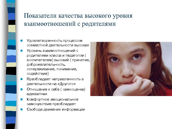 Показатели качества высокого уровня взаимоотношений с родителями n n n Удовлетворенность процессом совместной деятельности