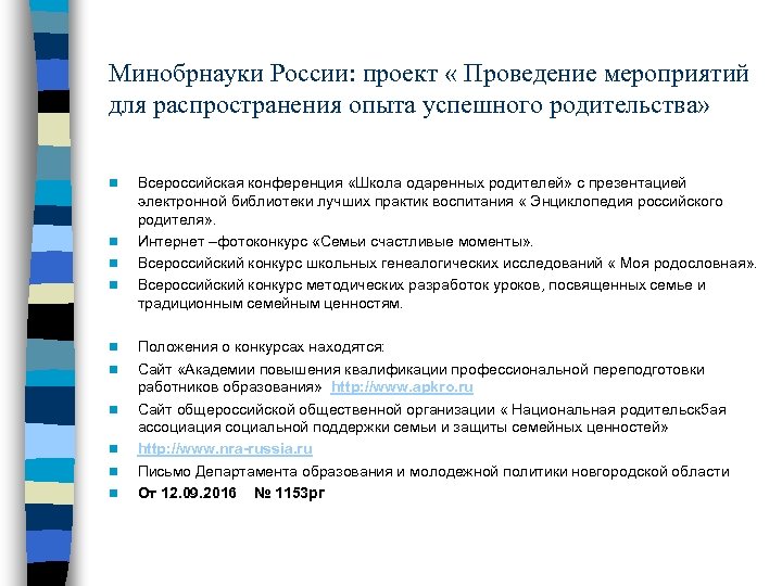 Минобрнауки России: проект « Проведение мероприятий для распространения опыта успешного родительства» n n n