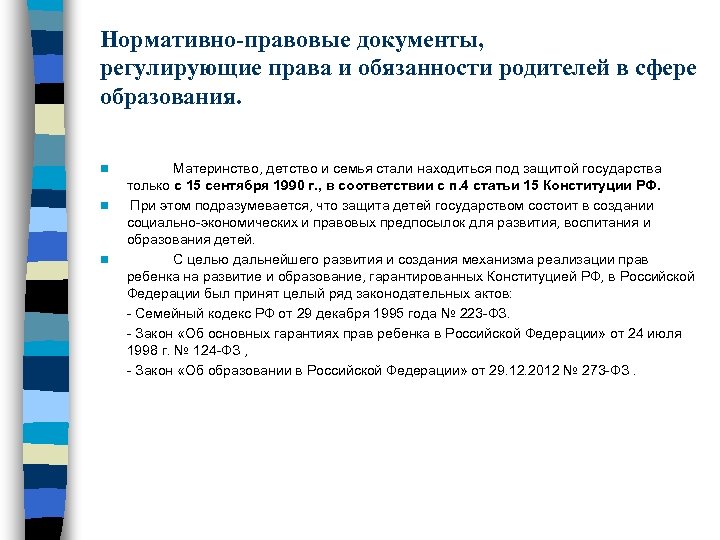 Нормативно-правовые документы, регулирующие права и обязанности родителей в сфере образования. Материнство, детство и семья