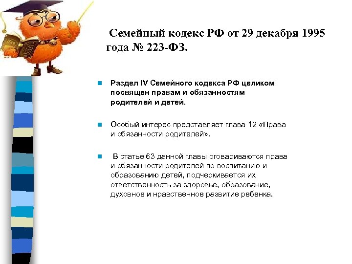 Семейный кодекс РФ от 29 декабря 1995 года № 223 -ФЗ. n Раздел IV