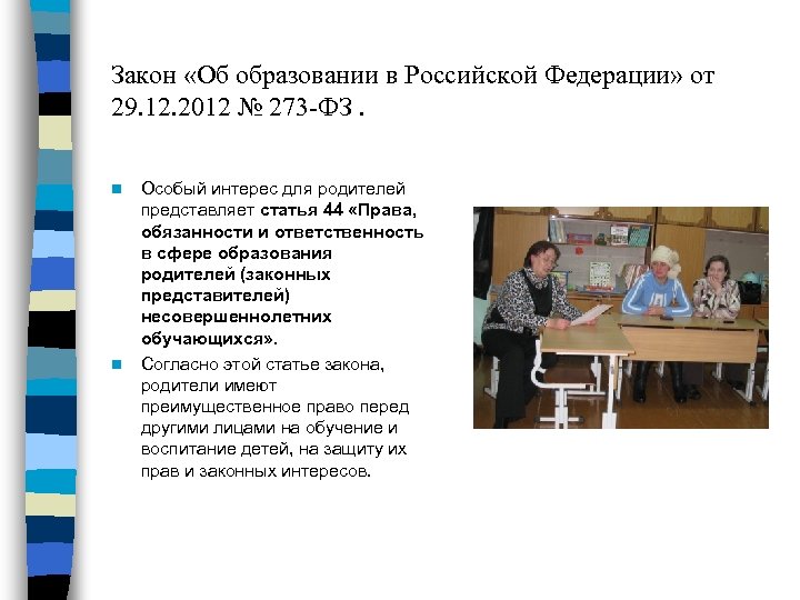 Закон «Об образовании в Российской Федерации» от 29. 12. 2012 № 273 -ФЗ. n
