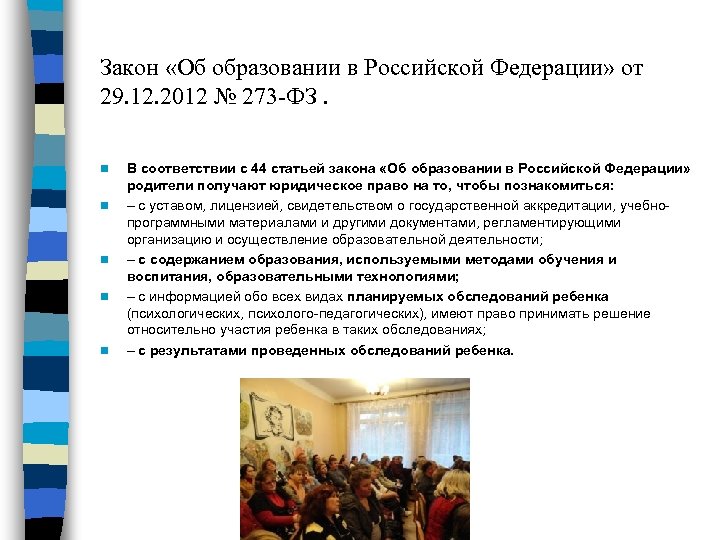 Закон «Об образовании в Российской Федерации» от 29. 12. 2012 № 273 -ФЗ. n