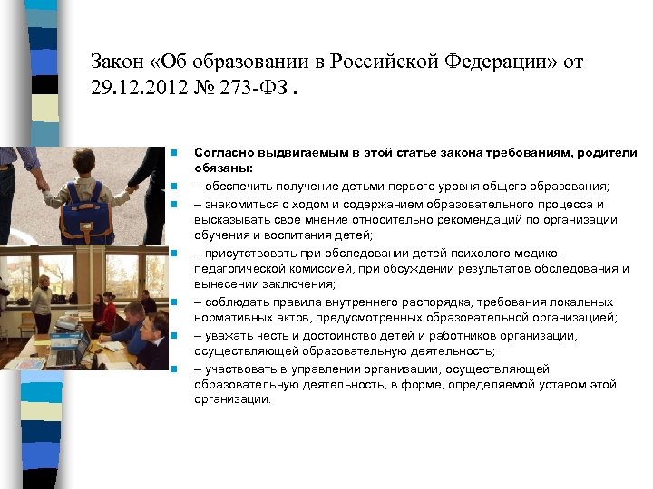 Закон «Об образовании в Российской Федерации» от 29. 12. 2012 № 273 -ФЗ. n