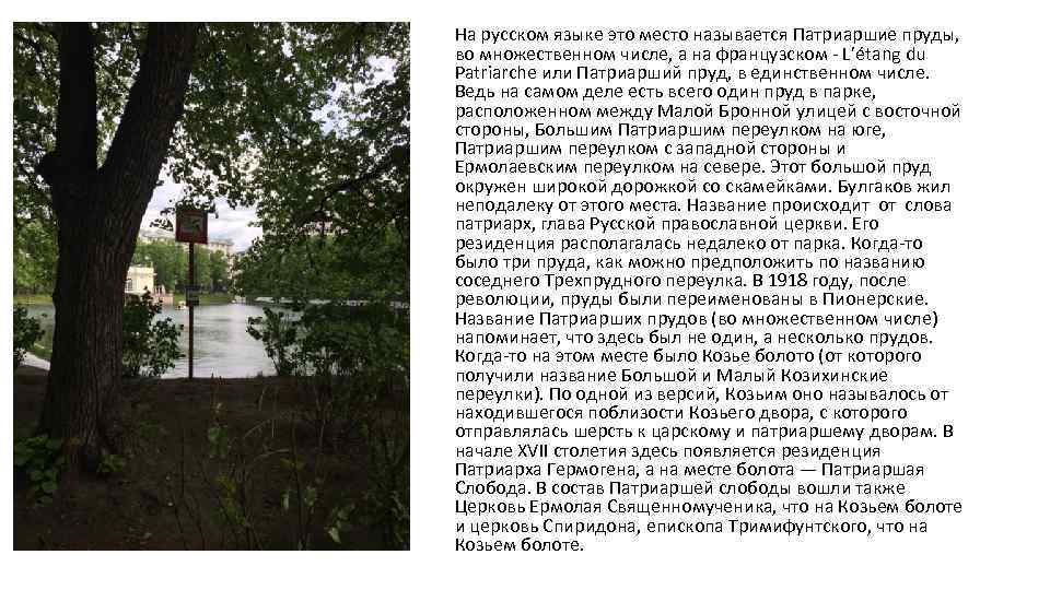 На русском языке это место называется Патриаршие пруды, во множественном числе, а на французском