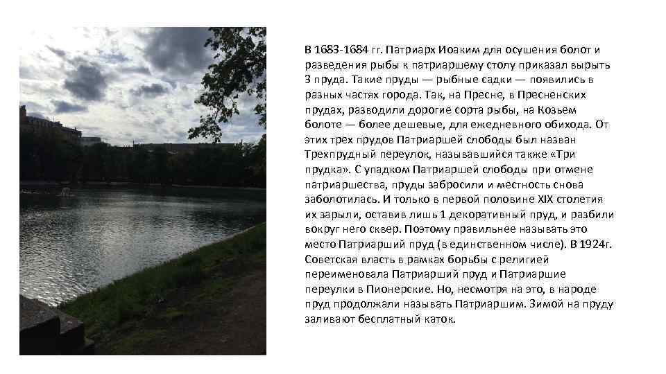 В 1683 -1684 гг. Патриарх Иоаким для осушения болот и разведения рыбы к патриаршему