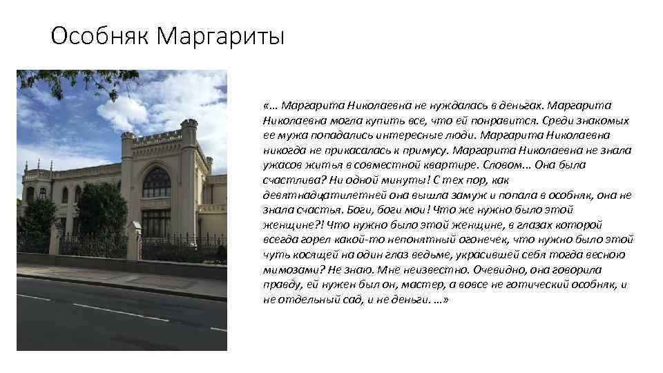 Особняк Маргариты «… Маргарита Николаевна не нуждалась в деньгах. Маргарита Николаевна могла купить все,