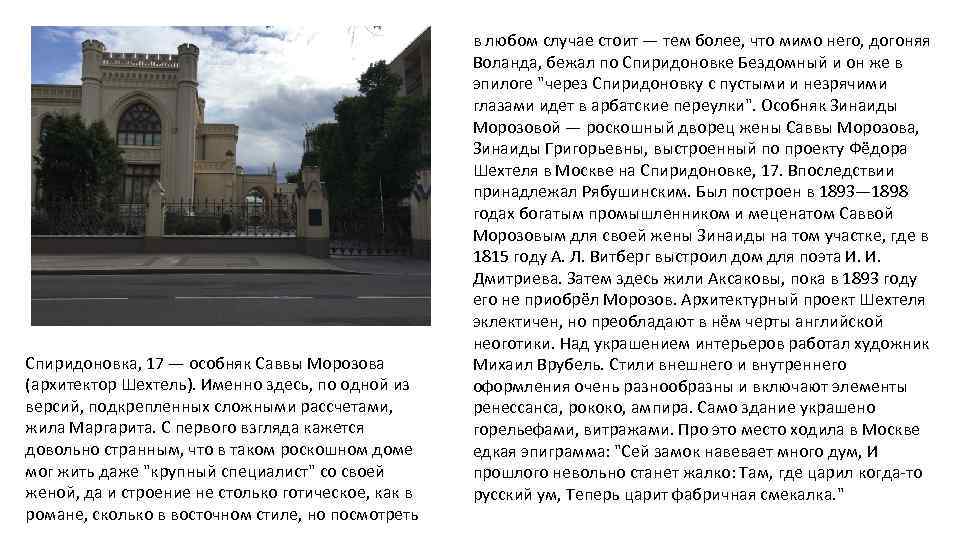 Спиридоновка, 17 — особняк Саввы Морозова (архитектор Шехтель). Именно здесь, по одной из версий,