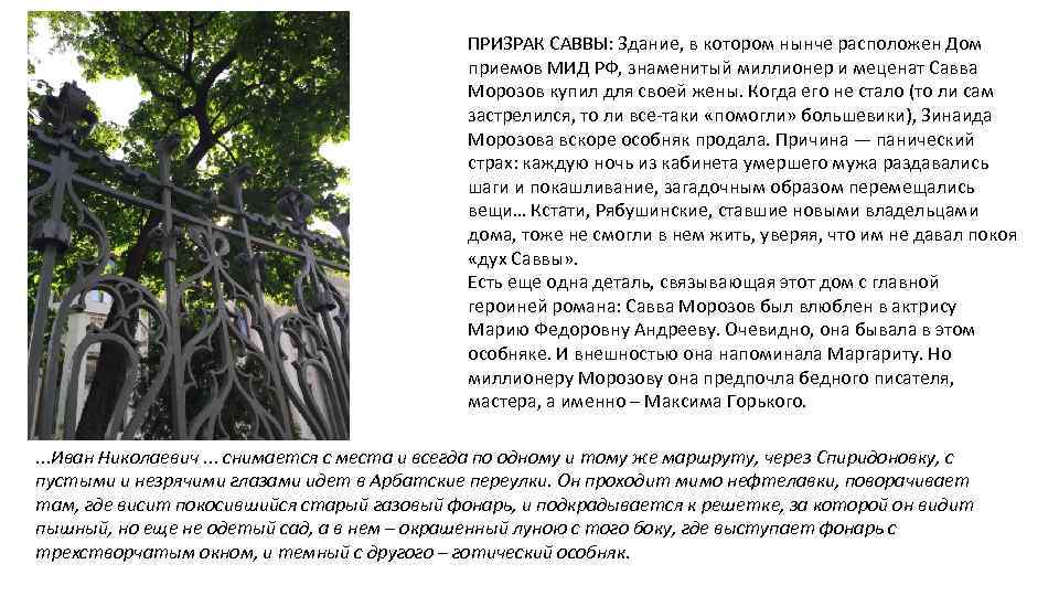 ПРИЗРАК САВВЫ: Здание, в котором нынче расположен Дом приемов МИД РФ, знаменитый миллионер и