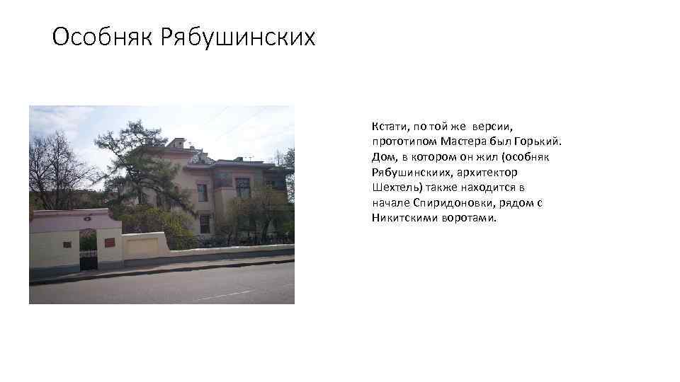 Особняк Рябушинских Кстати, по той же версии, прототипом Мастера был Горький. Дом, в котором