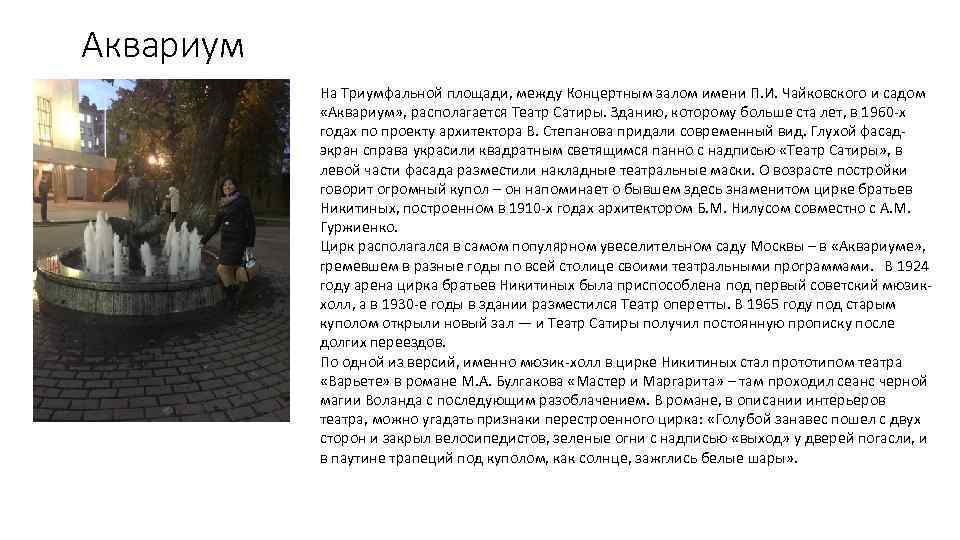 Аквариум На Триумфальной площади, между Концертным залом имени П. И. Чайковского и садом «Аквариум»