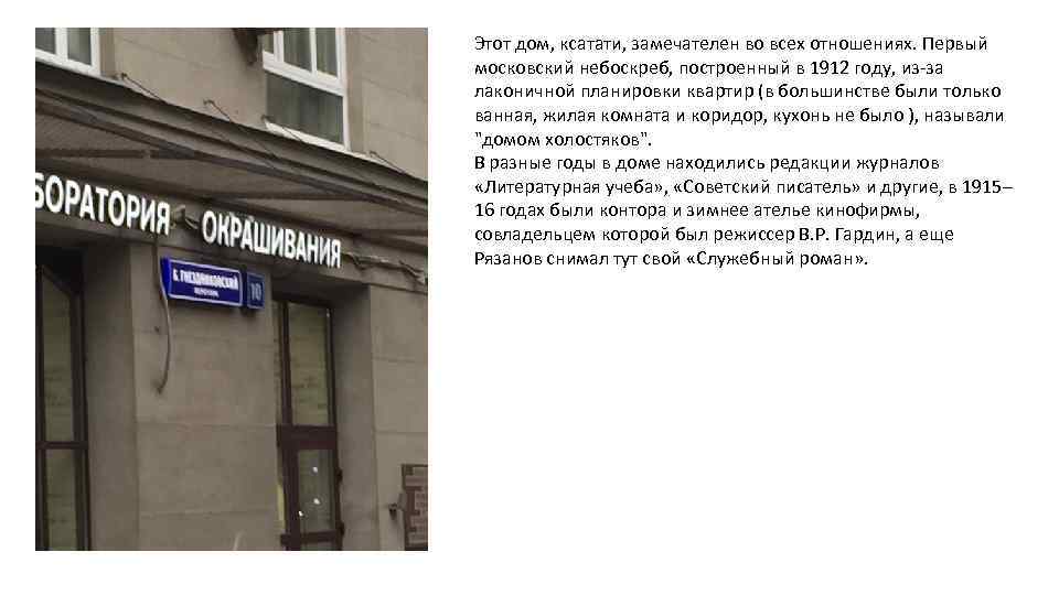 Этот дом, ксатати, замечателен во всех отношениях. Первый московский небоскреб, построенный в 1912 году,