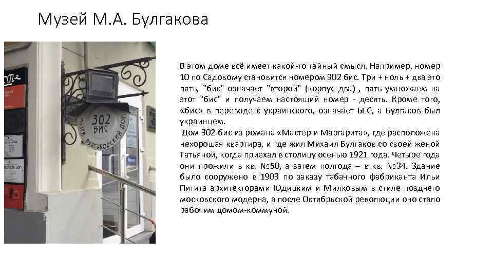 Музей М. А. Булгакова В этом доме всё имеет какой-то тайный смысл. Например, номер
