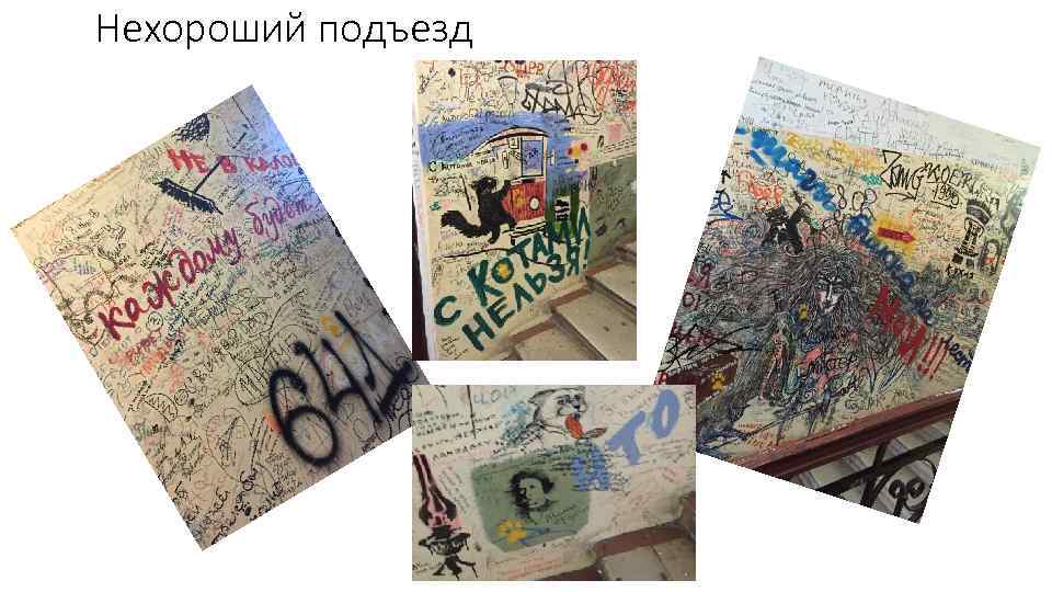 Нехороший подъезд 