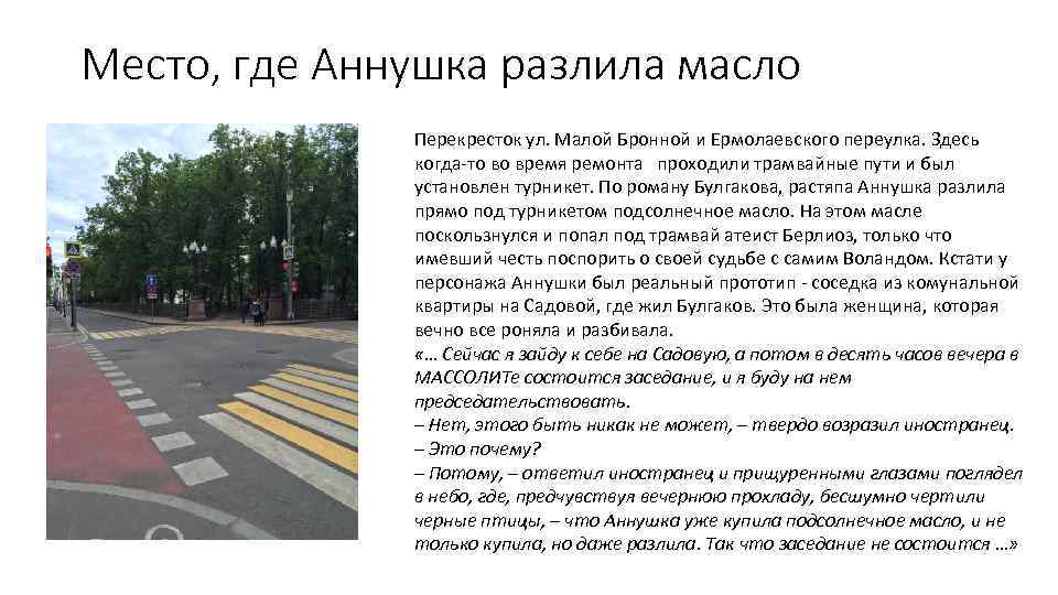 Место, где Аннушка разлила масло Перекресток ул. Малой Бронной и Ермолаевского переулка. Здесь когда-то