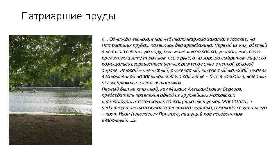 Патриаршие пруды «… Однажды весною, в час небывало жаркого заката, в Москве, на Патриарших
