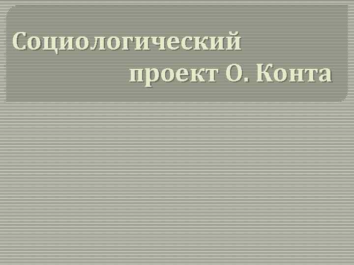 2 социологический проект о конта кратко