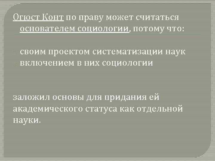 Огюст Конт по праву может считаться основателем социологии, потому что: своим проектом систематизации наук