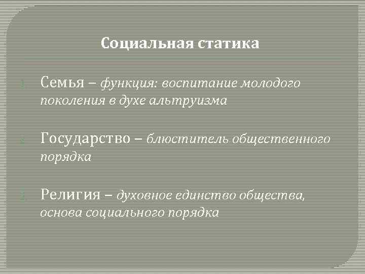 Социальная статика 1. Семья – функция: воспитание молодого поколения в духе альтруизма 2. Государство
