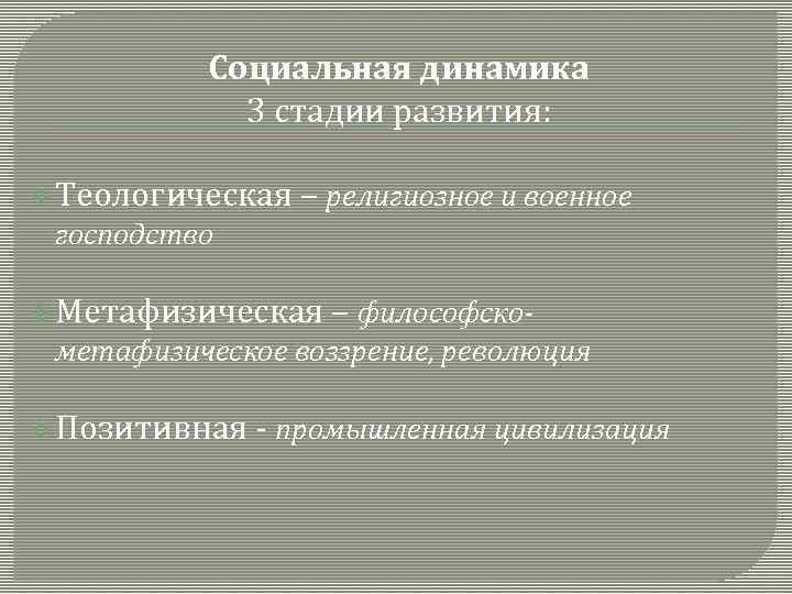 Социальная динамика 3 стадии развития: v Теологическая – религиозное и военное господство v Метафизическая