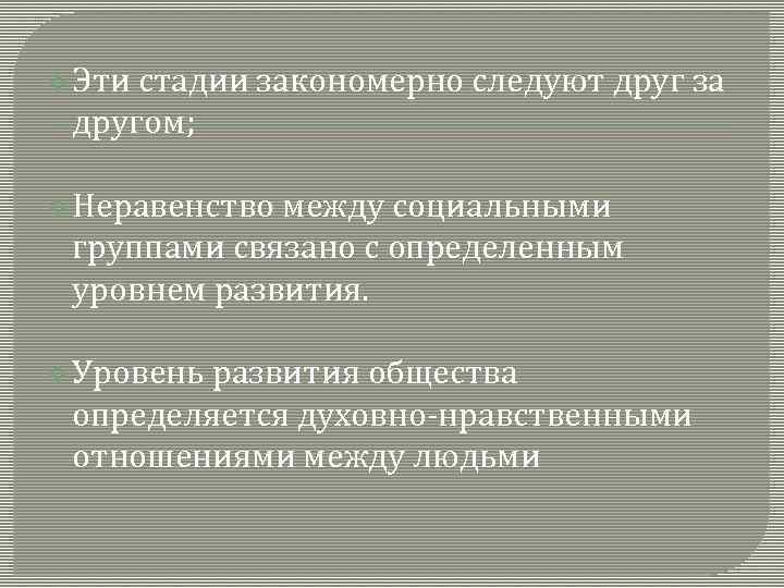 v Эти стадии закономерно следуют друг за другом; v Неравенство между социальными группами связано