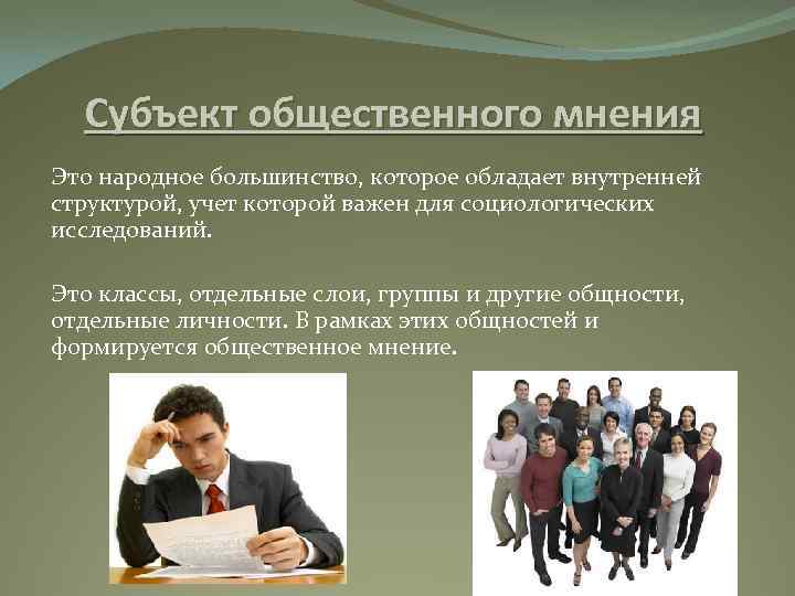 Субъект общественного мнения Это народное большинство, которое обладает внутренней структурой, учет которой важен для