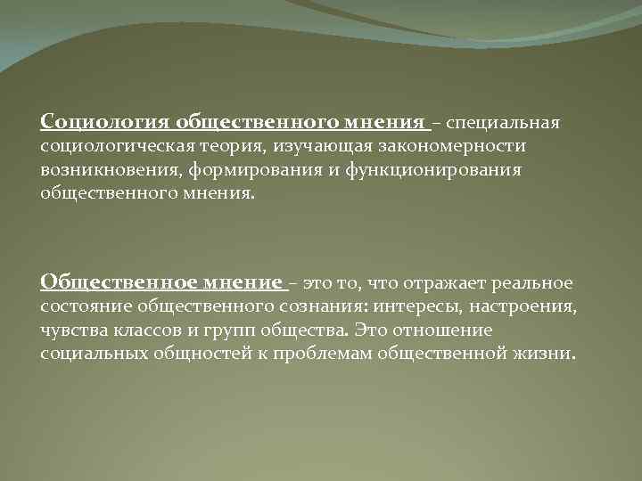 Социология общественного мнения – специальная социологическая теория, изучающая закономерности возникновения, формирования и функционирования общественного