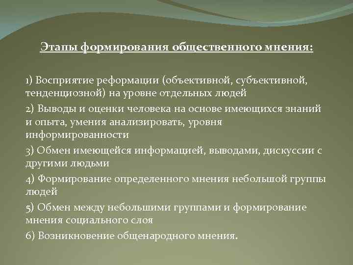 Этапы формирования общественного мнения: 1) Восприятие реформации (объективной, субъективной, тенденциозной) на уровне отдельных людей