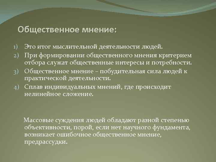 Общественное мнение: 1) Это итог мыслительной деятельности людей. 2) При формировании общественного мнения критерием