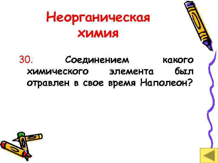 Неорганическая химия 30. Соединением какого химического элемента был отравлен в свое время Наполеон? 