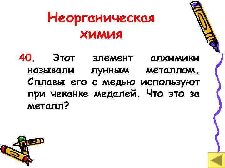 Неорганическая химия 40. Этот элемент алхимики называли лунным металлом. Сплавы его с медью используют