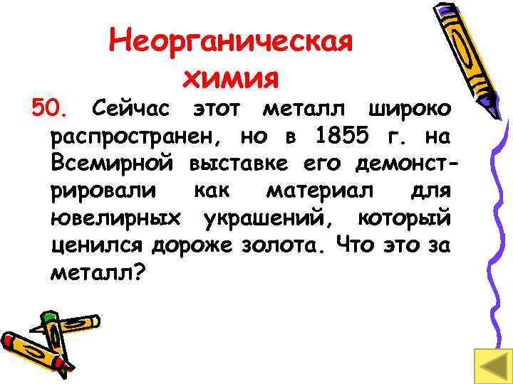 Неорганическая химия 50. Сейчас этот металл широко распространен, но в 1855 г. на Всемирной