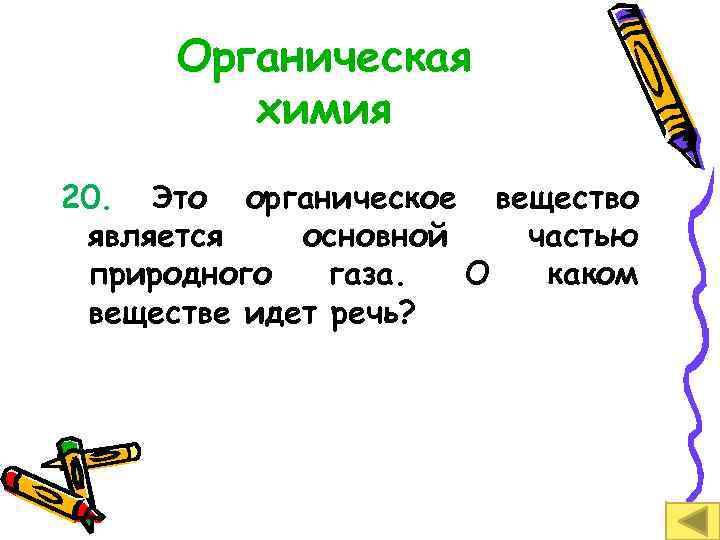 Органическая химия 20. Это органическое вещество является основной частью природного газа. О каком веществе