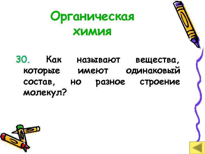 Органическая химия 30. Как называют вещества, которые имеют одинаковый состав, но разное строение молекул?