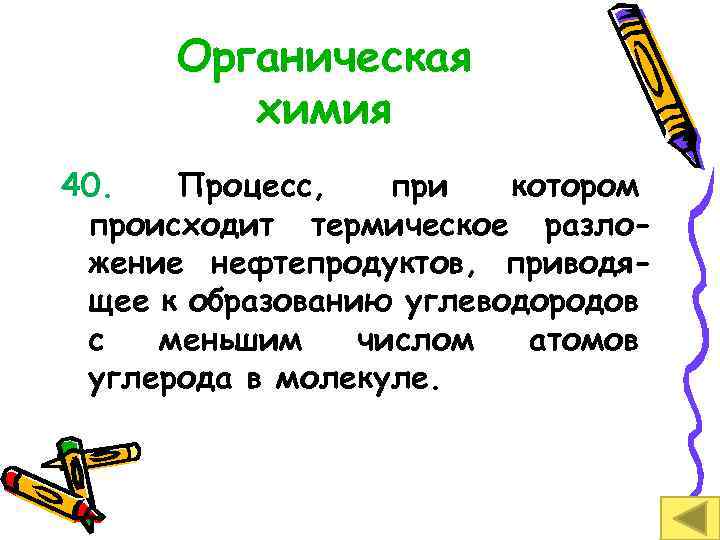 Органическая химия 40. Процесс, при котором происходит термическое разложение нефтепродуктов, приводящее к образованию углеводородов