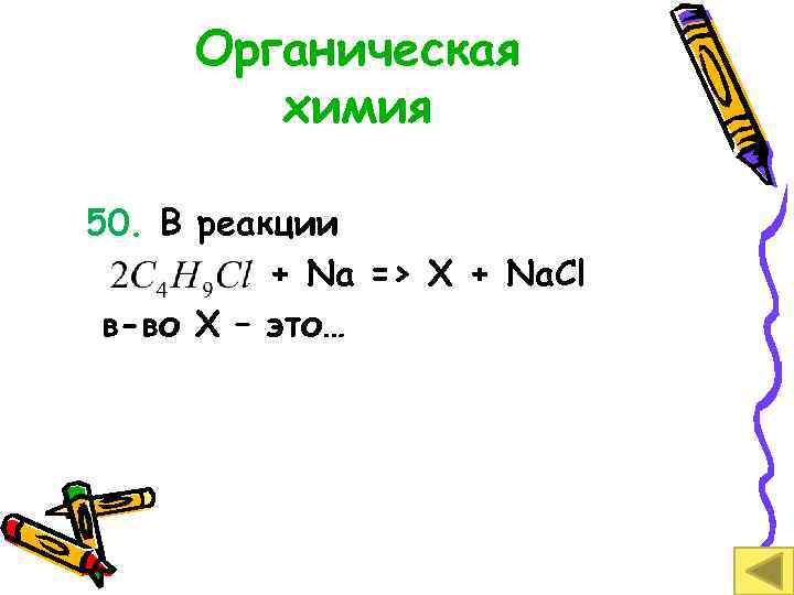 Органическая химия 50. В реакции + Na => X + Na. Cl в-во Х