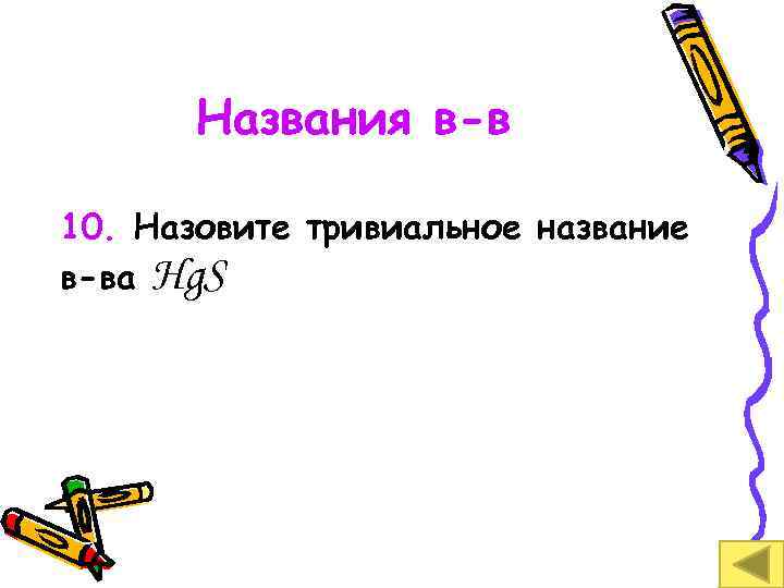 Названия в-в 10. Назовите тривиальное название в-ва Hg. S 