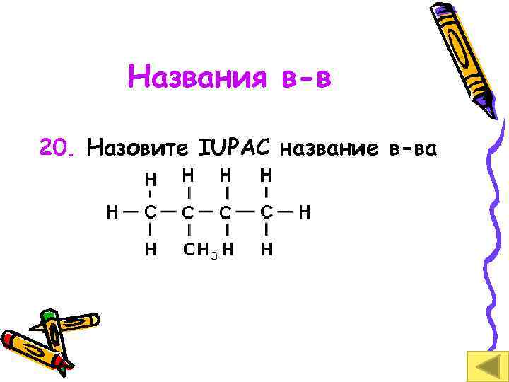 Названия в-в 20. Назовите IUPAC название в-ва 