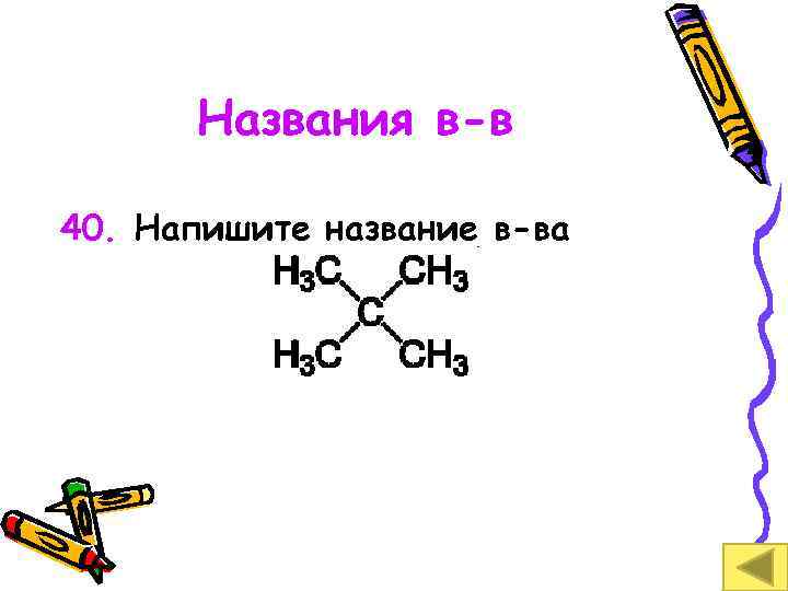 Названия в-в 40. Напишите название в-ва 