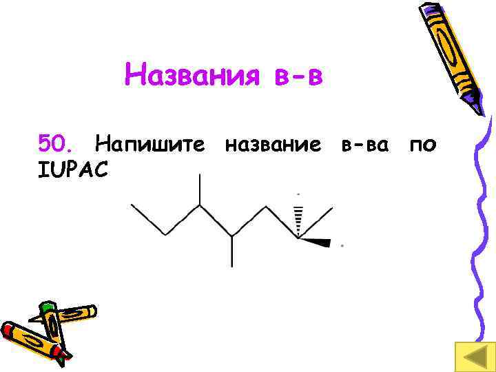 Названия в-в 50. Напишите название в-ва по IUPAC 