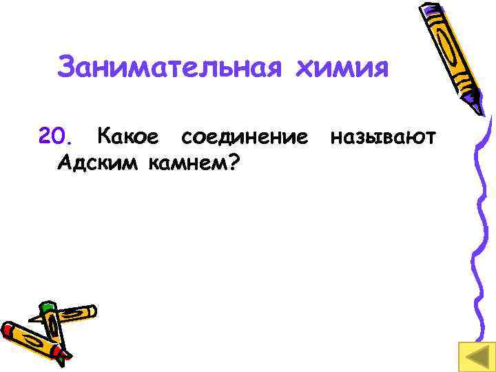 Занимательная химия 20. Какое соединение Адским камнем? называют 