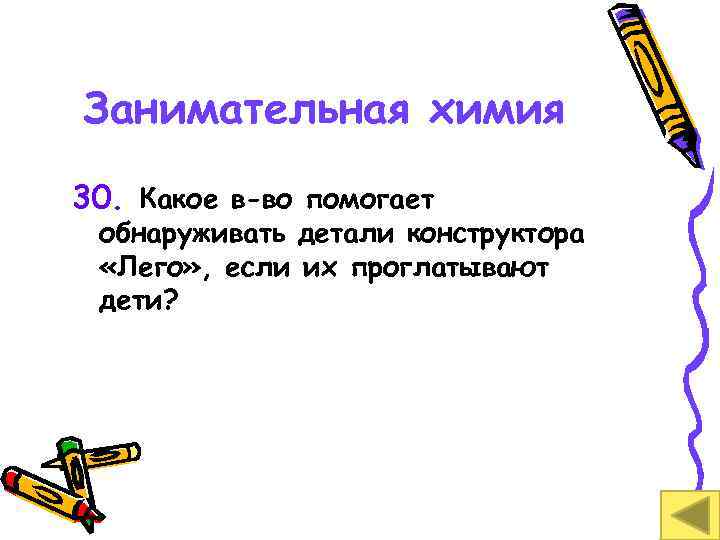 Занимательная химия 30. Какое в-во помогает обнаруживать детали конструктора «Лего» , если их проглатывают